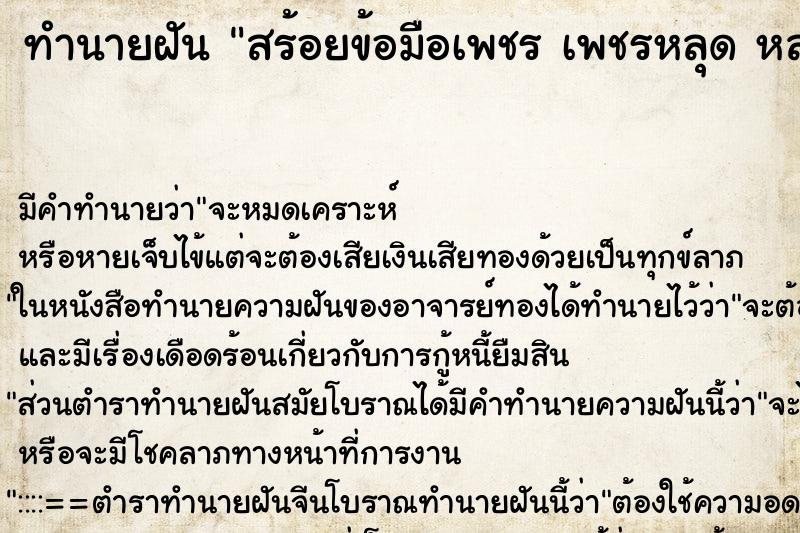 ทำนายฝัน สร้อยข้อมือเพชร เพชรหลุด หลายเม็ด ทำนายฝัน สร้อยข้อมือเพชร เพชรหลุด หลายเม็ด